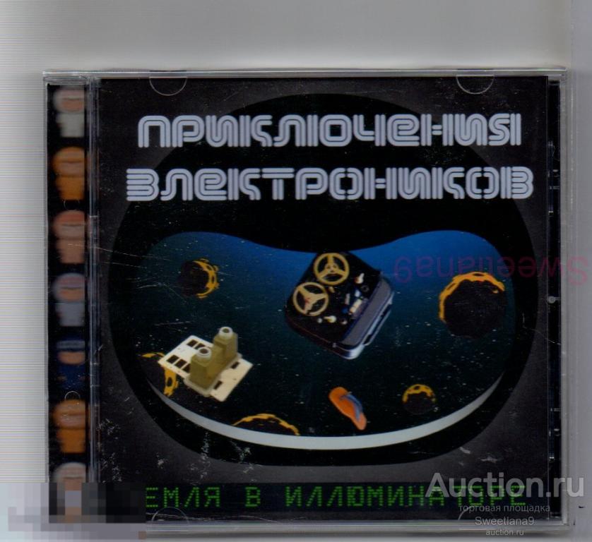 ПРИКЛЮЧЕНИЯ ЭЛЕКТРОНИКОВ - ЗЕМЛЯ В ИЛЛЮМИНАТОРЕ Лиц АиБ RECORDS 2003
