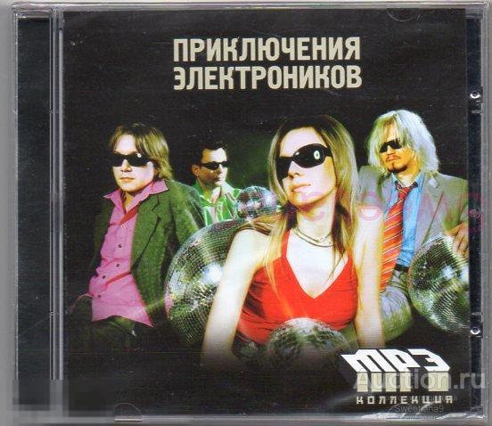 ПРИКЛЮЧЕНИЯ ЭЛЕКТРОНИКОВ mp3 КОЛЛЕКЦИЯ Лиц АиБ RECORDS