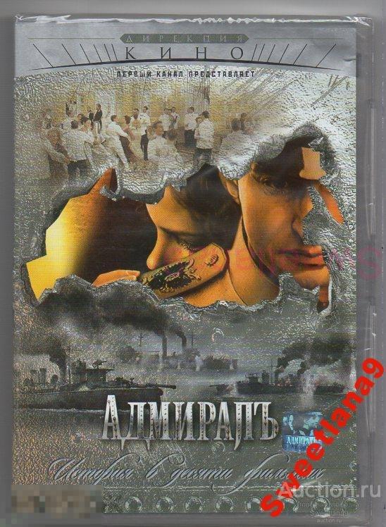АДМИРАЛЪ (АДМИРАЛ) Хабенский Боярская Безруков Бероев Бондарчук СЕРИАЛ 10 серий Лиц ДИРЕКЦИЯ КИНО