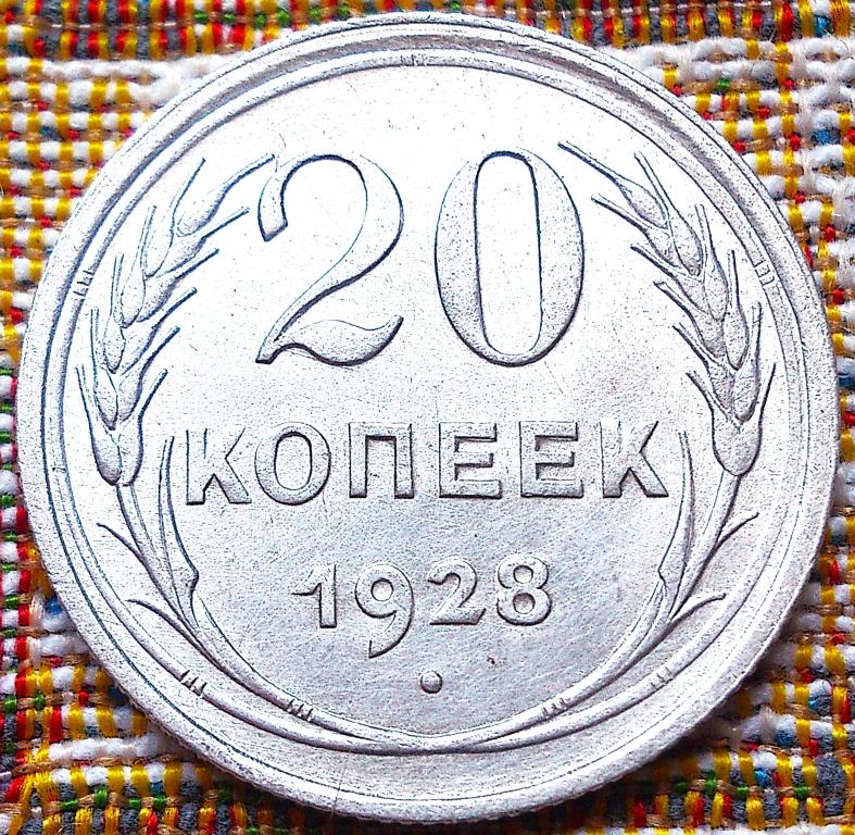 20  КОПЕЕК  1928 г.  СССР .  UNC .  ШТЕМПЕЛЬНЫЙ  БЛЕСК .  ОРИГИНАЛ .  № 682