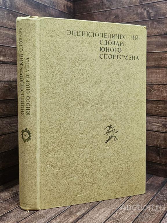 ##91813 Энциклопедический словарь юного спортсмена