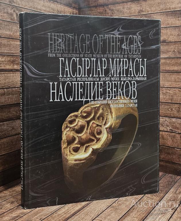 ##91809 Наследие веков. Из собраний Государственного музея Республики Татарстан