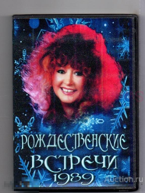 АЛЛА ПУГАЧЕВА - РОЖДЕСТВЕНСКИЕ ВСТРЕЧИ АЛЛЫ ПУГАЧЕВОЙ 1989