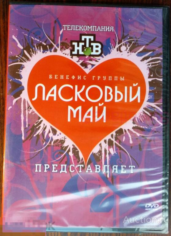 ЛАСКОВЫЙ МАЙ - Бенефис группы на НТВ