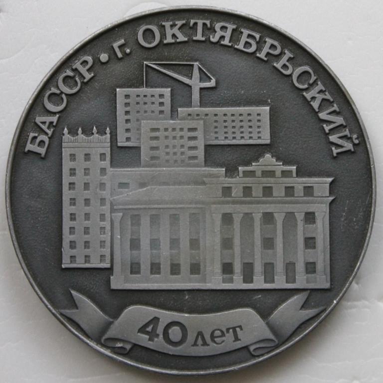 БАССР г. Октябрьский 40 лет 1946 - 1986 Герб Башкирия Башкортостан Нефть