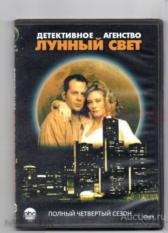 ДЕТЕКТИВНОЕ АГЕНТСТВО "ЛУННЫЙ СВЕТ" Moonlighting Брюс Уиллис Сибилл Шепард 4 СЕЗОН