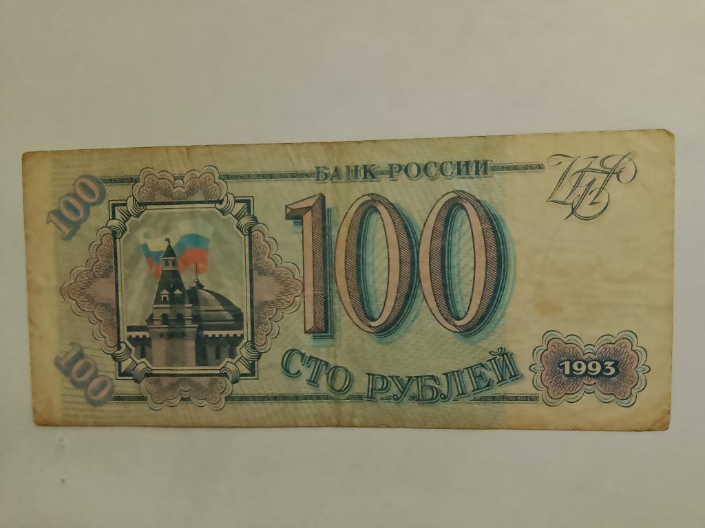 100 рублей России 1993  ПА.  7131977