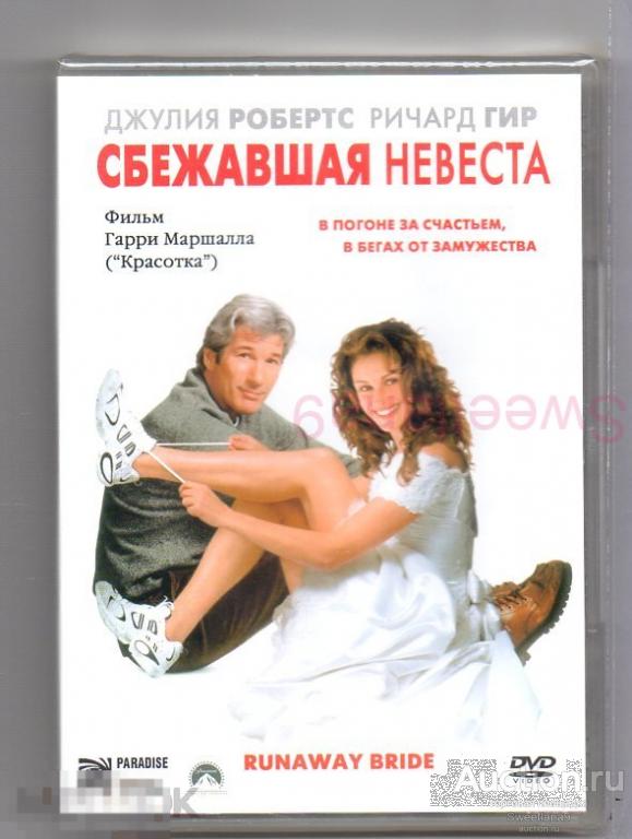 СБЕЖАВШАЯ НЕВЕСТА Runaway Bride Джулия Робертс Ричард Гир реж. Гарри Маршалл Лиц PARADISE
