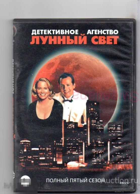 ДЕТЕКТИВНОЕ АГЕНТСТВО "ЛУННЫЙ СВЕТ" Moonlighting Брюс Уиллис Сибилл Шепард 5 СЕЗОН