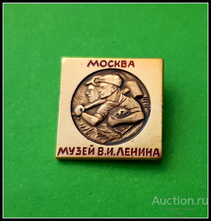 Значок Москва Музей В.И.Ленина (Ш)