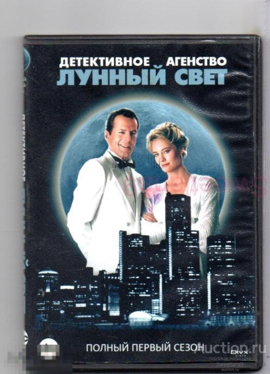 ДЕТЕКТИВНОЕ АГЕНТСТВО "ЛУННЫЙ СВЕТ" Moonlighting Брюс Уиллис Сибилл Шепард 1 СЕЗОН