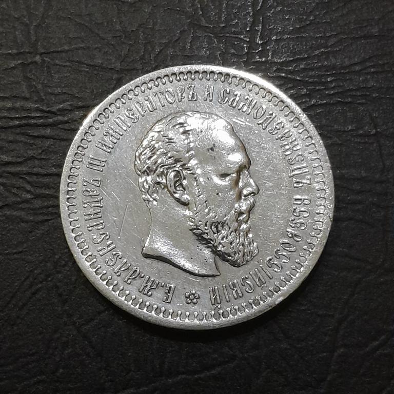 50 копеек 1893 год АГ Александр III.