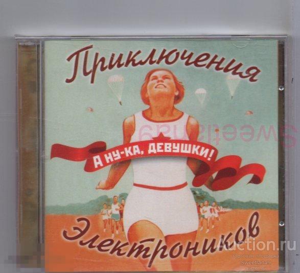 ПРИКЛЮЧЕНИЯ ЭЛЕКТРОНИКОВ - А НУ-КА ДЕВУШКИ Лиц АиБ RECORDS, 2006