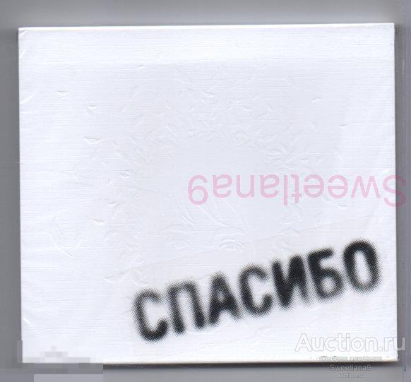ЗЕМФИРА - СПАСИБО Лиц BOMBA MUSIC 2007 - 2021, BM 005ZCD slip