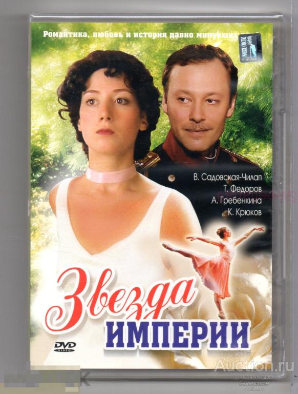 ЗВЕЗДА ИМПЕРИИ Садовская-Чилап Федоров Крюков Раков Могилевская Лиц РУССКОЕ СЧАСТЬЕ