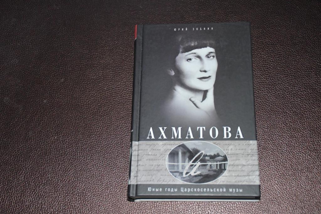 Зобнин Ю. Ахматова. Юные годы Царскосельской Музы.