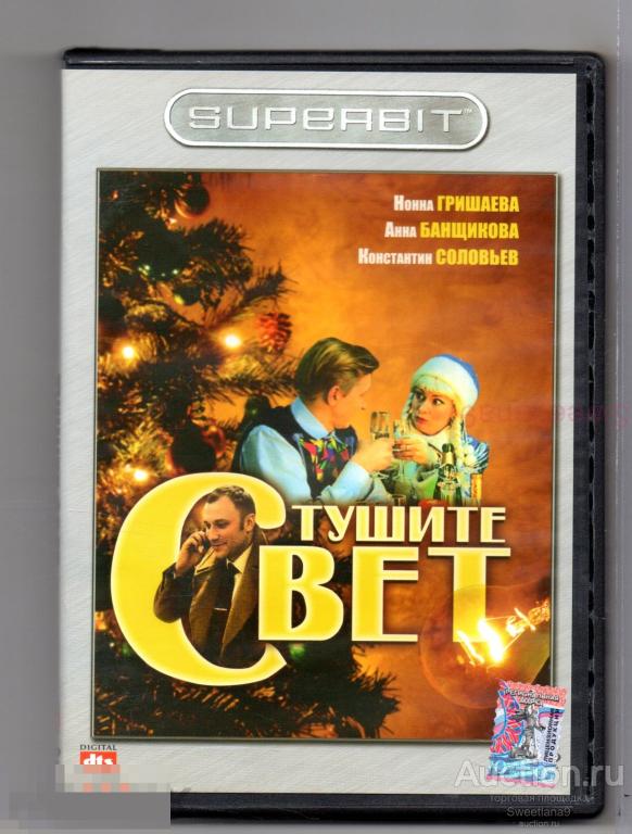 ТУШИТЕ СВЕТ Гришаева Соловьев Банщикова Ливанов Рутберг , SUPERBIT