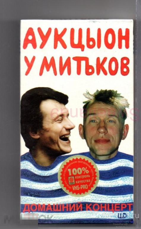 АУКЦЫОН У Митьков (Домашний Концерт) VHS Лиц ДУБЛЬ ВИДЕО СОЮЗ 1997 , DV-001