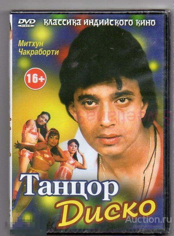 Индия: ТАНЦОР ДИСКО Disco Dancer Митхун Чакраборти