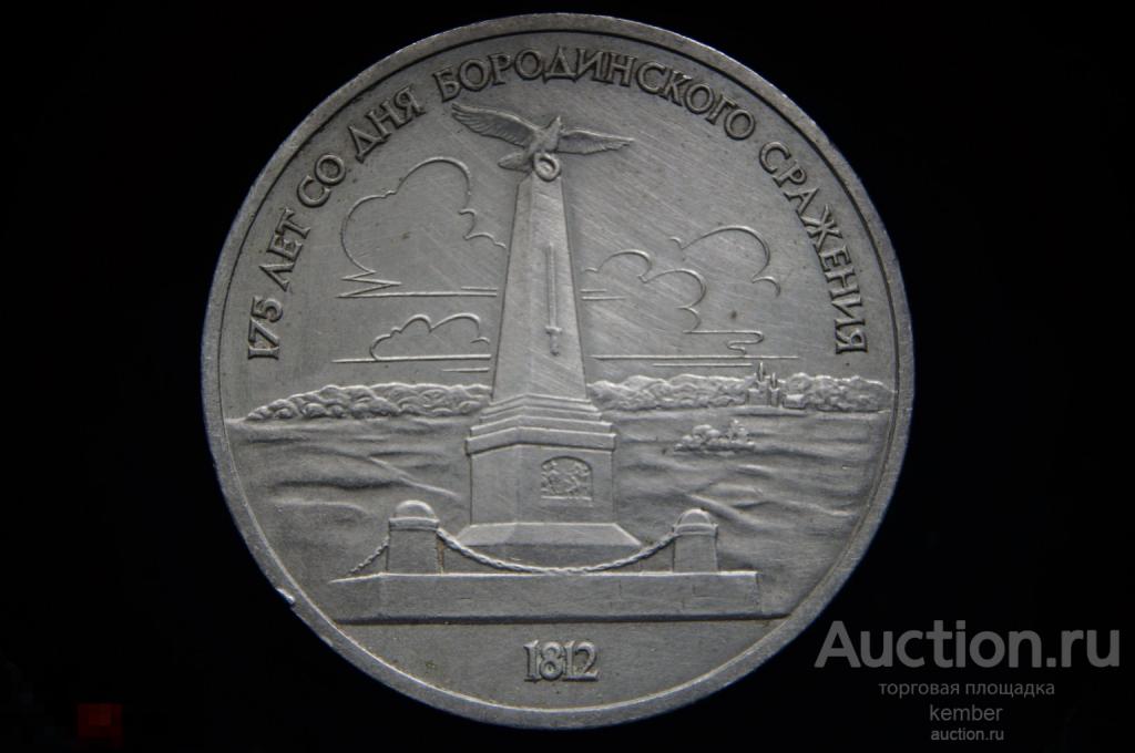 в коллекцию СССР 1 рубль 1987 175 лет, Бородино, обелиск #9530
