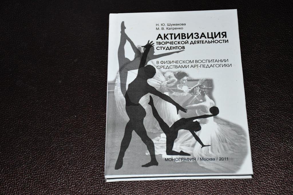 Активизация творческой деятельности студентов в физическом воспитании средствами арт-педагогики.