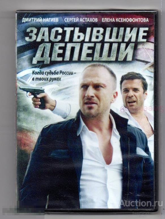 ЗАСТЫВШИЕ ДЕПЕШИ Нагиев Астахов Ксенофонтова Литвинов Шпица Лиц РУССКОЕ СЧАСТЬЕ