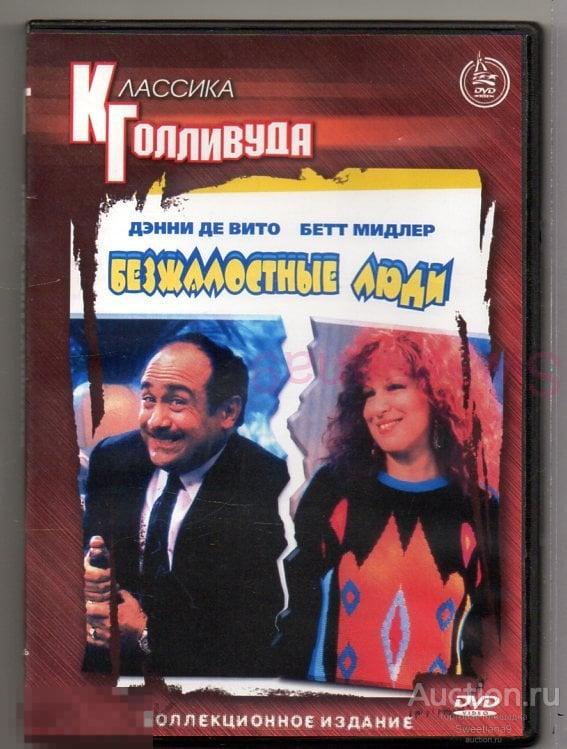БЕЗЖАЛОСТНЫЕ ЛЮДИ Дэнни ДеВито Бетт Мидлер, Классика Голливуда КАРУСЕЛЬ