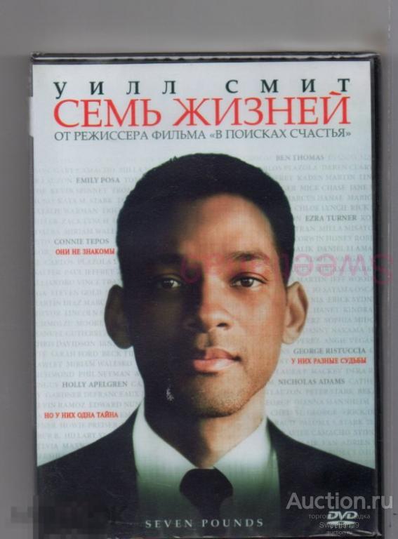 СЕМЬ ЖИЗНЕЙ Seven Pounds Уилл Смит Розарио Доусон Вуди Харрельсон Лиц ВИДЕОСЕРВИС