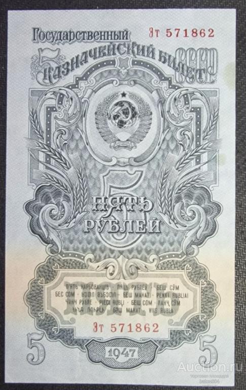 5 рублей 1947 г.aUNC.