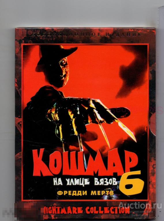 КОШМАР НА УЛИЦЕ ВЯЗОВ Часть 6 ФРЕДДИ МЕРТВ  КИНОМАНИЯ digipak