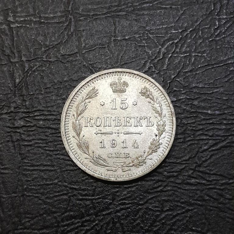 15 копеек 1914 год СПБ ВС Николай II.