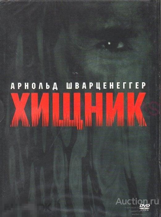 ХИЩНИК Predator 1987 Арнольд Шварценеггер ОСКАР 1988 Лиц 20 ВЕК ФОКС digipak