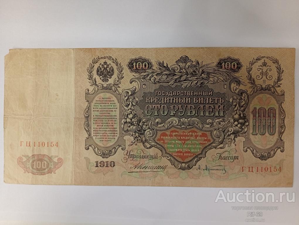 100 рублей 1910 год. Коншин Афанасьев , ГЦ..