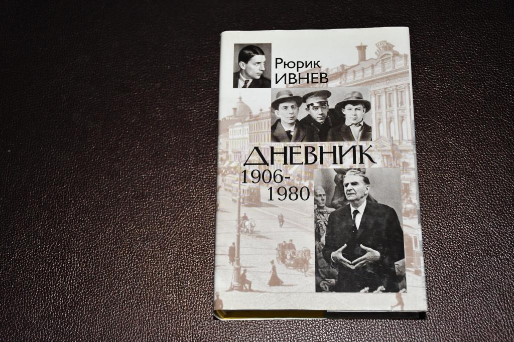Ивнев Рюрик. Дневник. 1906-1980.
