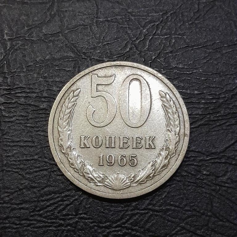 50 копеек 1965 год СССР.