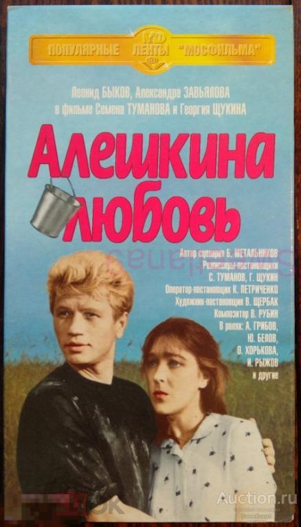 АЛЁШКИНА ЛЮБОВЬ Быков Грибов Белов Завьялова Рыжов Винник Гуляев VHS Лиц КРУПНЫЙ ПЛАН