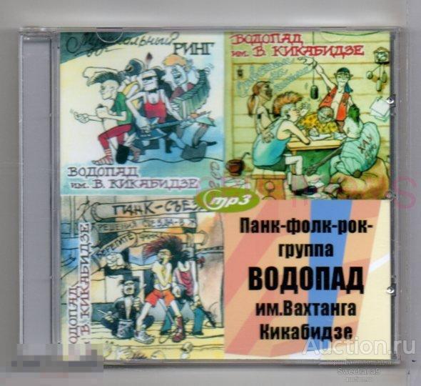 ПАНК-ФОЛК-РОК ГРУППА ВОДОПАД им ВАХТАНГА КИКАБИДЗЕ mp3 bootleg