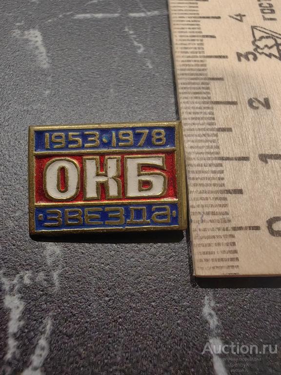 Значок. ОКБ Звезда. 1953-1978 гг (КЗН1-115)