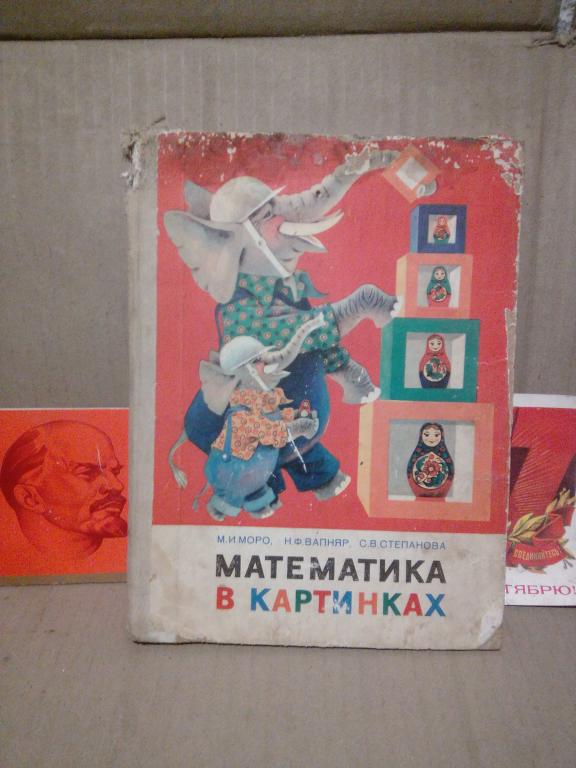 Учебник.Математика.в картинках.М.Моро.Москва.1985г.СССР