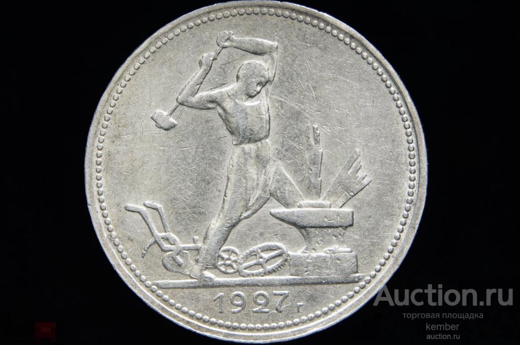 в коллекцию СССР 50 копеек 1927 рабочий и крестьянин ПЛ серебро #0323