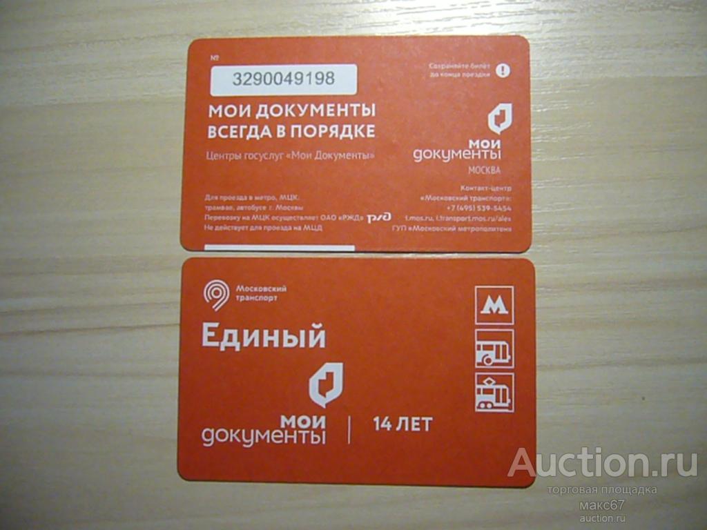 Коллекционный билет Московского метро "14 лет Мои Документы" 2025 г.