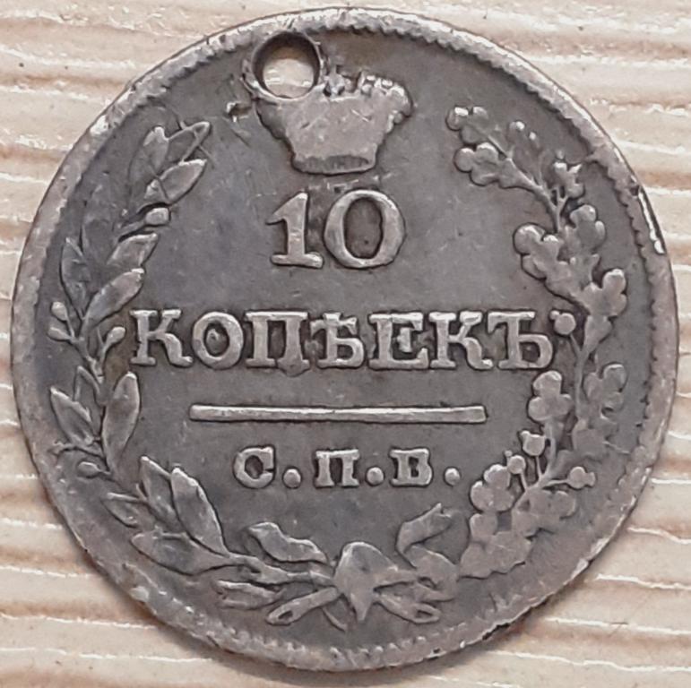 10 копеек 1815 г. СПБ ПД. Александр I. Серебро. Оригинал!