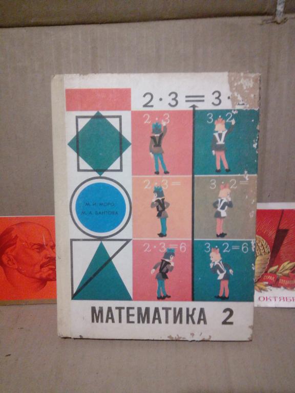 Учебник.Математика.М.Моро.2 класс.Москва.1985г СССР.