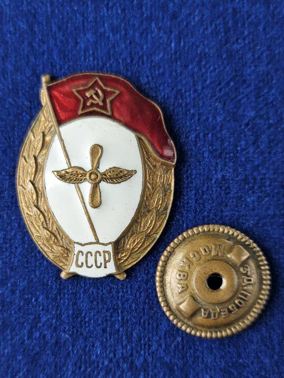 Знак об окончании Среднего военного Авиационного училища.