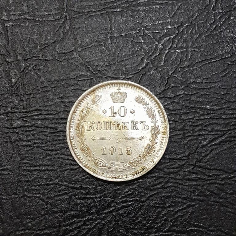 10 копеек 1915 год ВС Николай II.