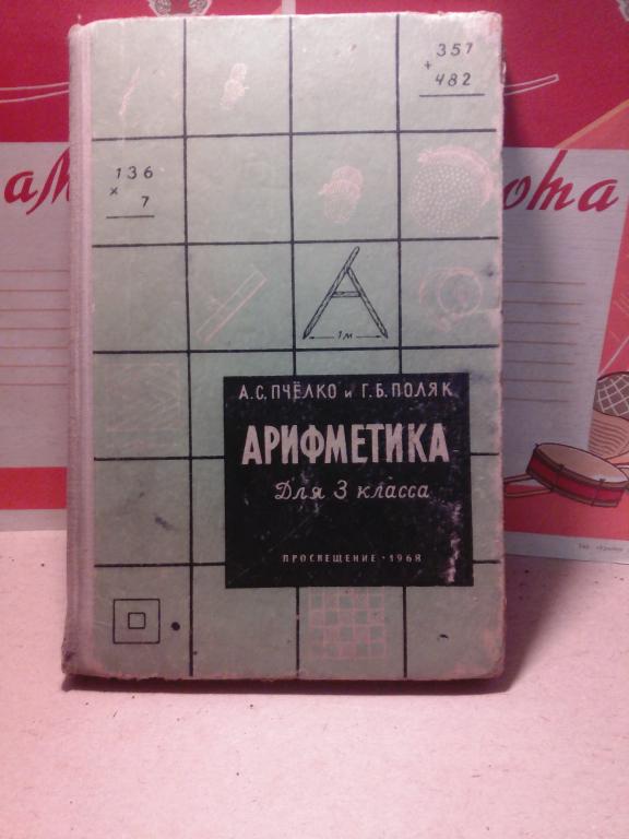Учебник.Арифметика.А.Пчелко.3 класс..Москва.1968г.СССР