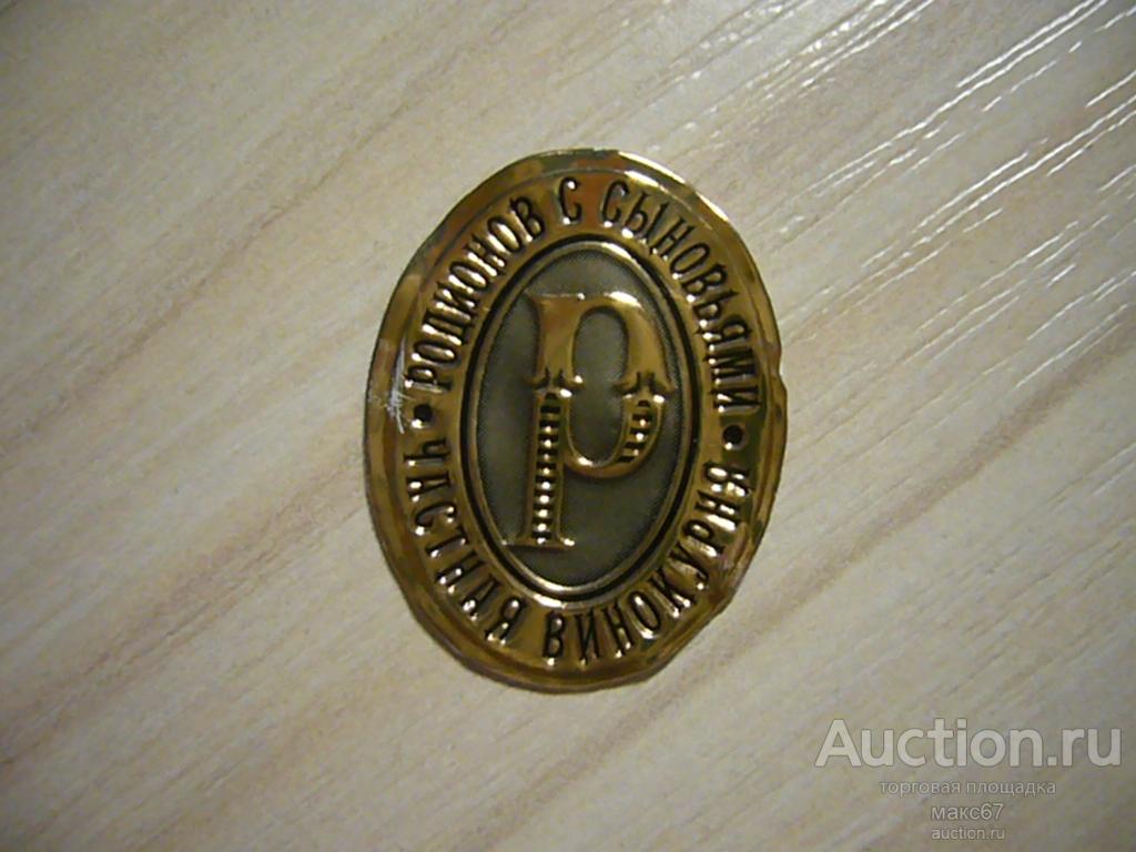 Водочный жетон. "Частная винокурня Родионов с сыновьями".