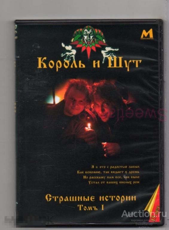 КОРОЛЬ И ШУТ - СТРАШНЫЕ ИСТОРИИ ТОМЪ 1