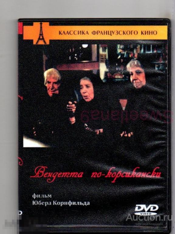 ВЕНДЕТТА ПО-КОРСИКАНСКИ Les grands moyens 1976