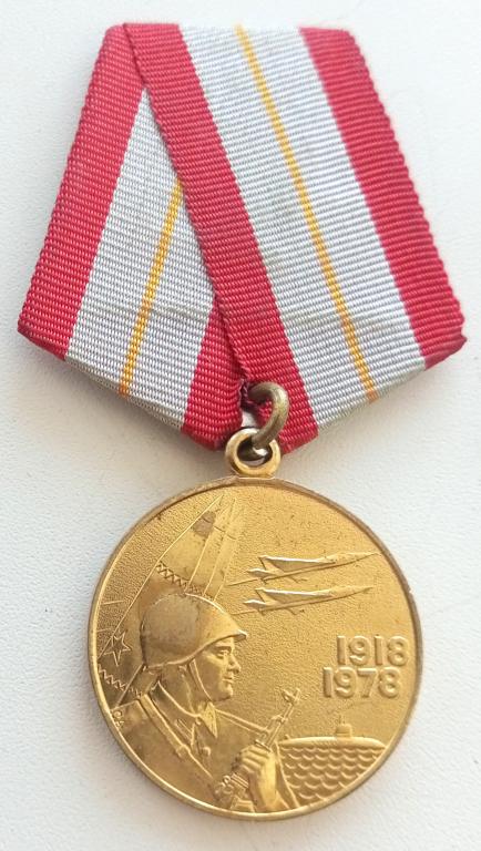 Медаль (60 лет Вооруженных сил СССР 1918-1978) (без ЛМД)